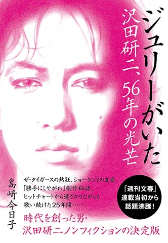  『ジュリーがいた沢田研二、56年の光芒』文藝春秋