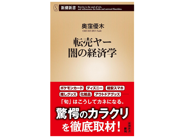 『転売ヤー闇の経済学』奥窪優木