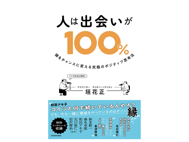 『人は出会いが100％ 縁をチャンスに変える究極のポジティブ思考法』垣花正