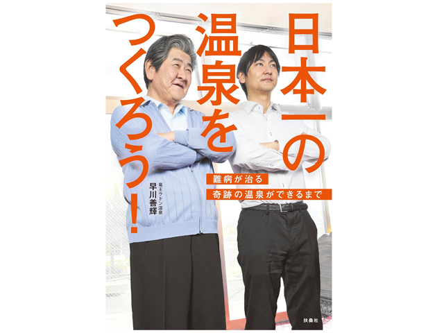 『日本一の温泉をつくろう！』早川善輝