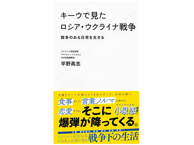 『キーウで見たロシア・ウクライナ戦争 戦争のある日常を生きる』平野高志