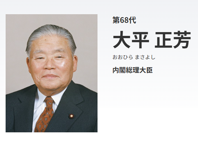 大平正芳氏（首相官邸HPより）