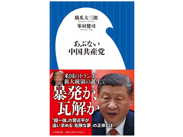 『あぶない中国共産党』峯村健司