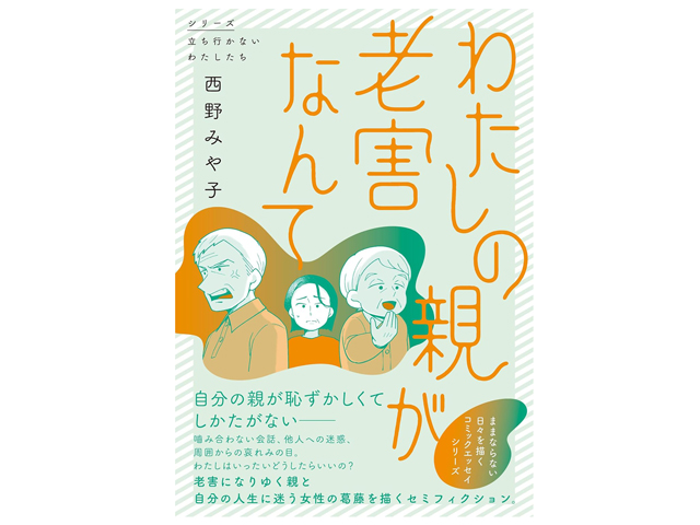 『わたしの親が老害なんて』西野みや子