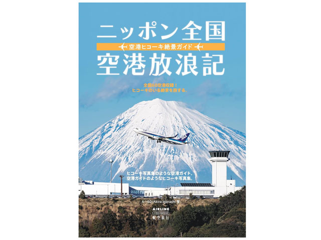 『ニッポン全国空港放浪記　空港ヒコーキ絶景ガイド』A☆50/Akira Igarashi