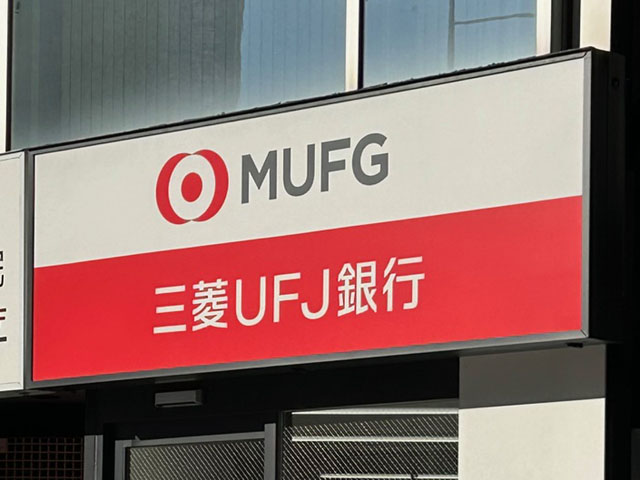 三菱UFJ銀行