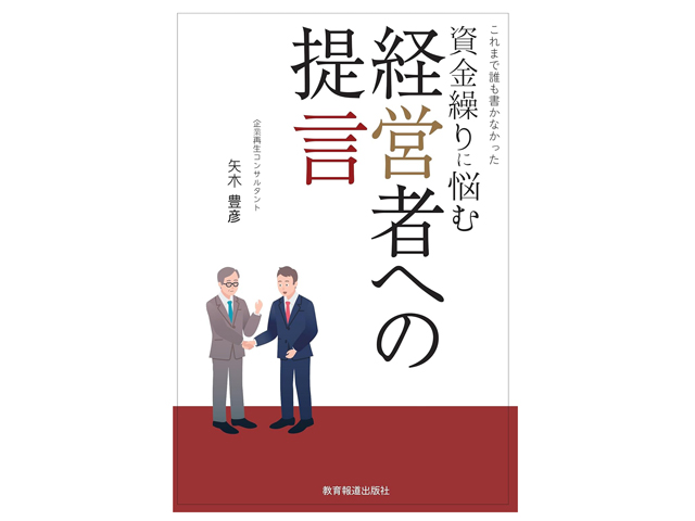 『これまで誰も書かなかった 資金繰りに悩む経営者への提言』矢木豊彦