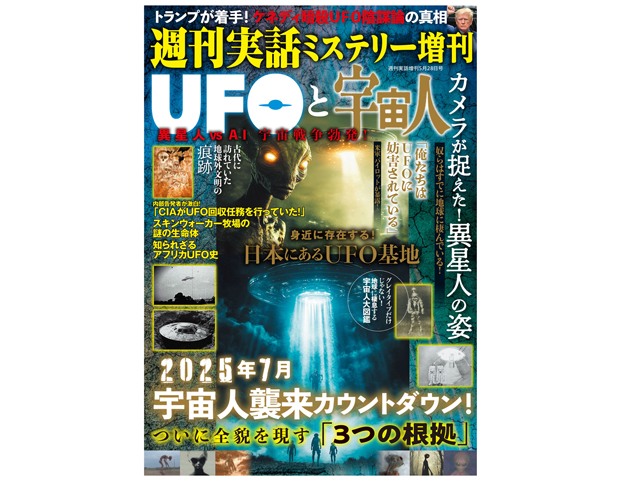 週刊実話増刊号『UFOと宇宙人』