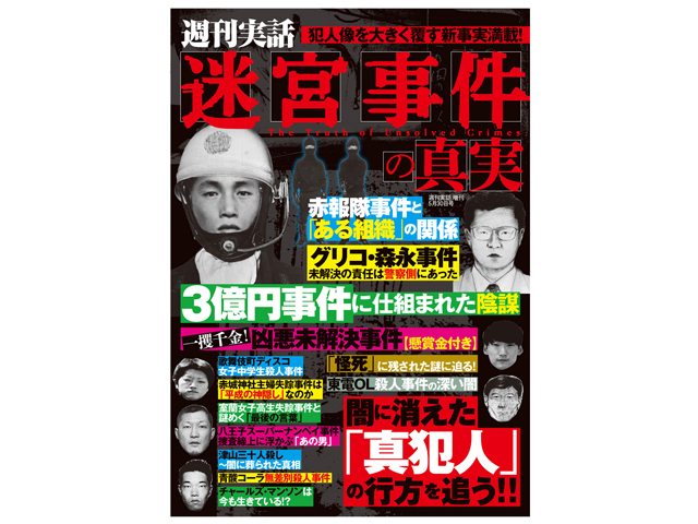 『迷宮事件の真実』