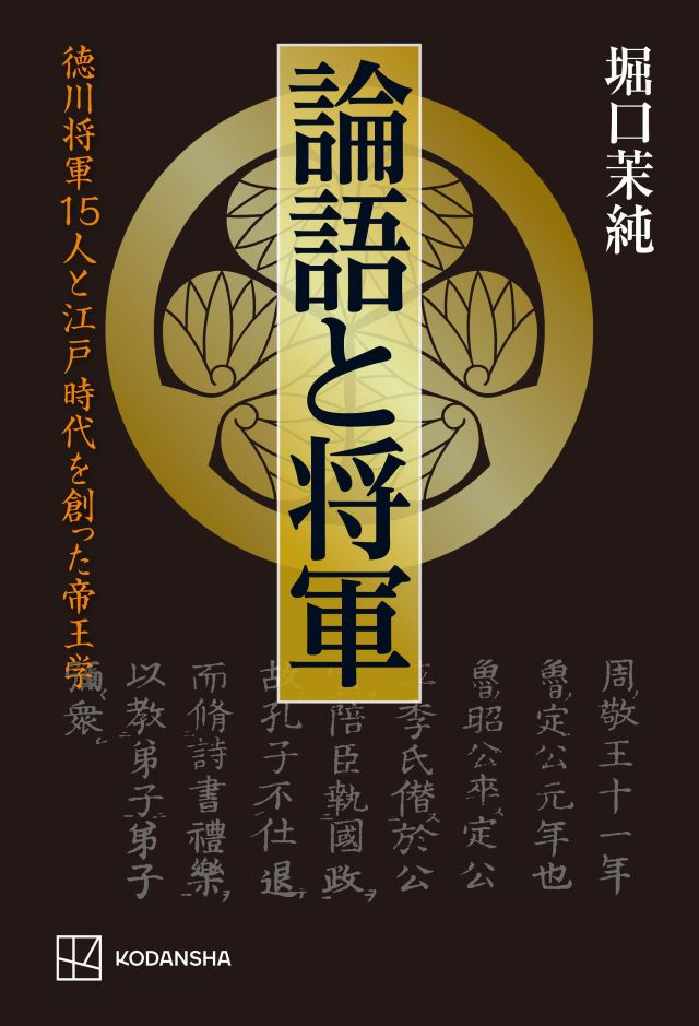 『論語と将軍徳川将軍15人と江戸時代を創った帝王学』