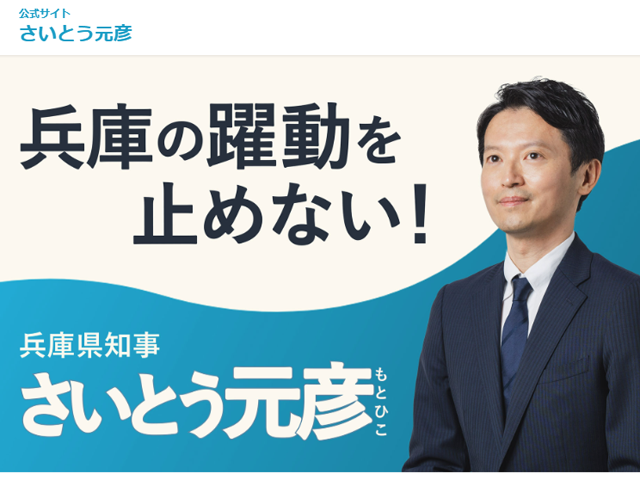 斎藤元彦