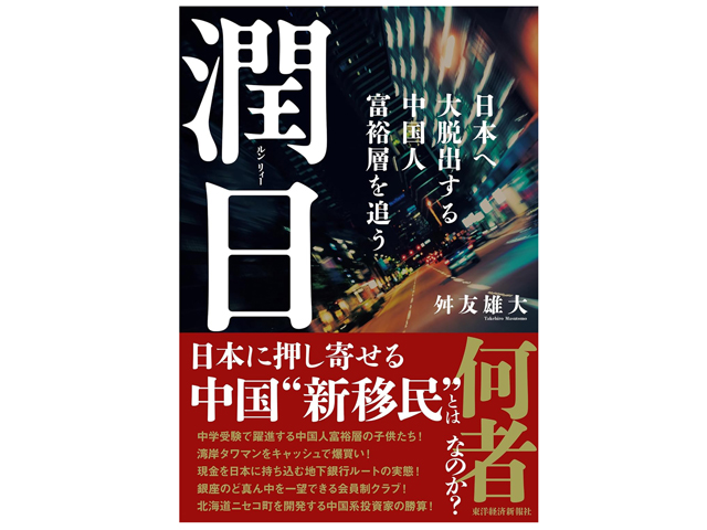 『潤日 日本へ大脱出する中国人富裕層を追う』舛友雄大