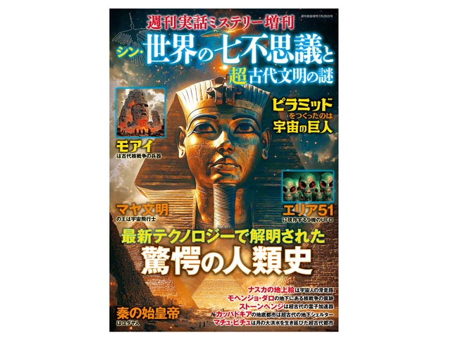 週刊実話増刊『シン・世界の七不思議と超古代文明の謎』