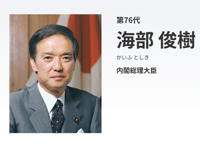 海部俊樹