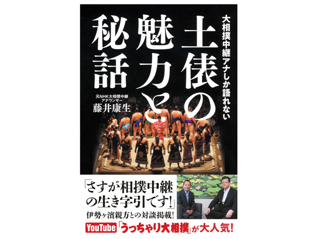 『大相撲中継アナしか語れない土俵の魅力と秘話』藤井康生