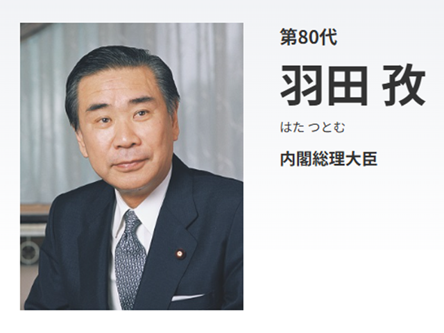 羽田孜