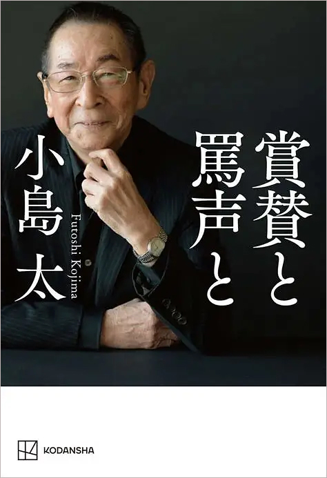 『賞賛と罵声と』