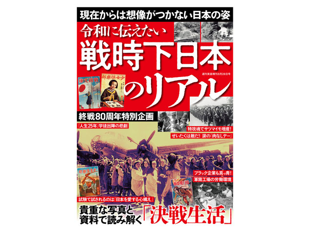 「戦時下日本のリアル」