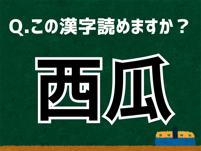 西瓜