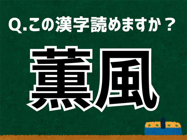 薫風