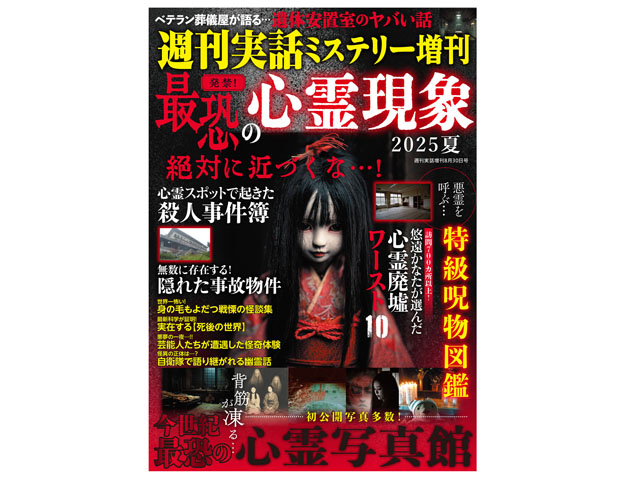 『最恐の心霊現象 2025年夏』