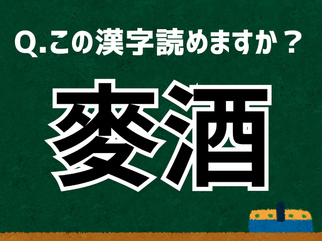 麥酒