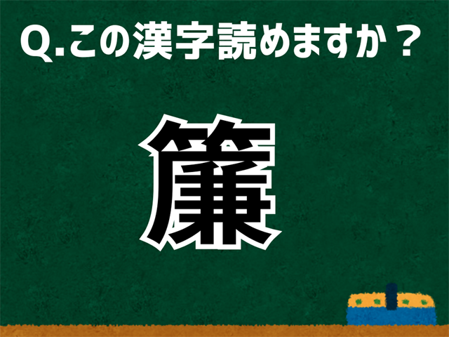 簾