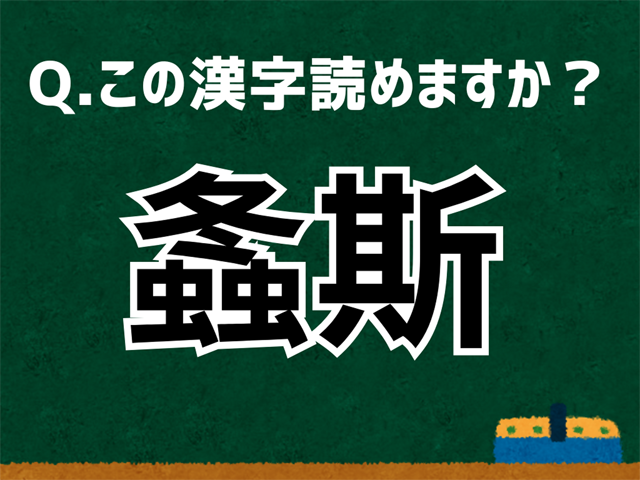 螽斯