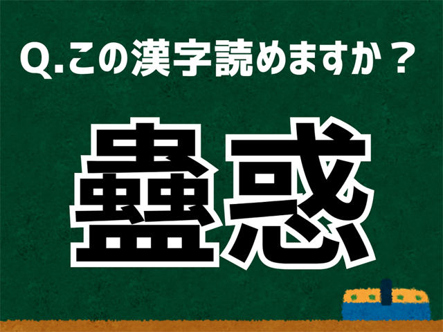 蠱惑