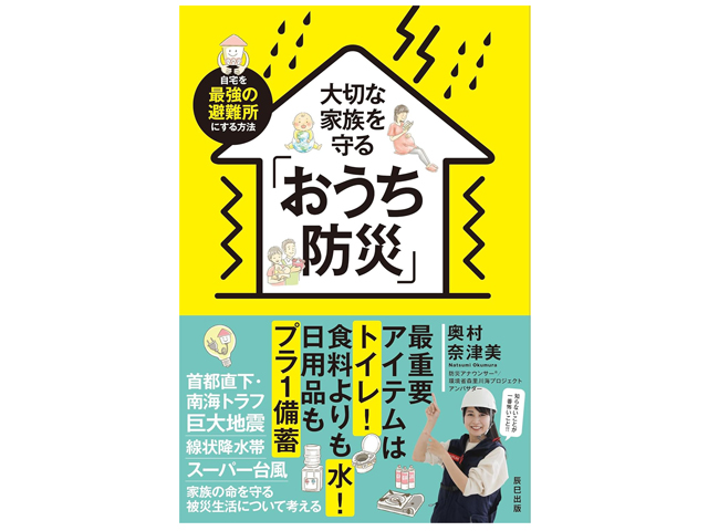 『大切な家族を守る「おうち防災」』