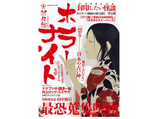 週刊実話増刊『実話怪談 ホラーナイト』