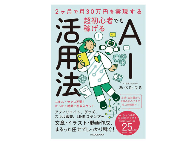 『2ヶ月で月30万円を実現する超初心者でも稼げるAI活用法』あべむつき