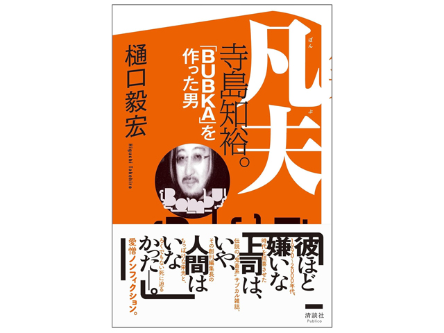 『凡夫　寺島知裕。「BUBKA」を作った男』