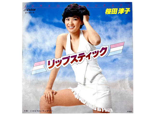 桜田淳子『リップスティック』