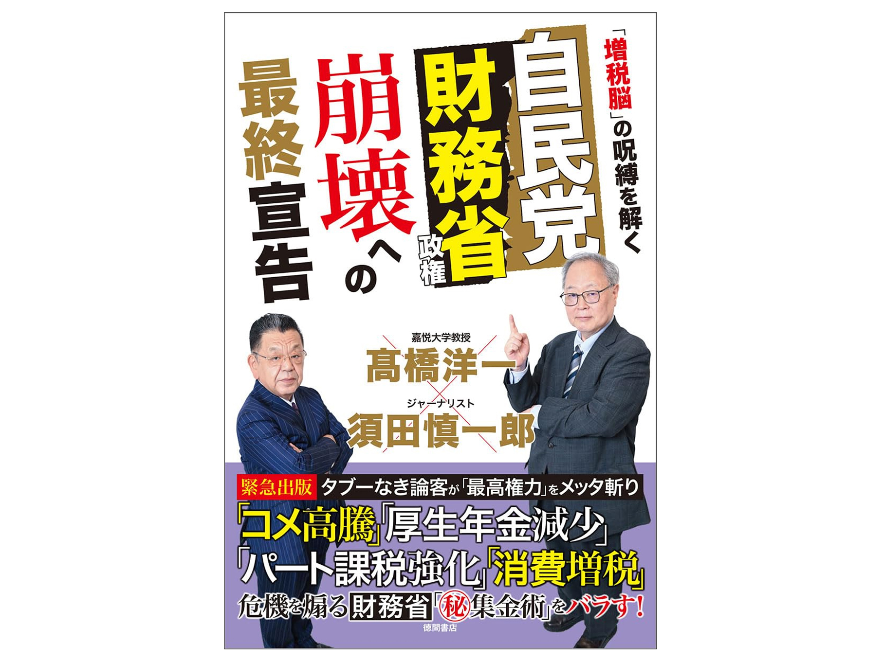 『自民党財務省政権 崩壊への最終宣告 「増税脳」の呪縛を解く』