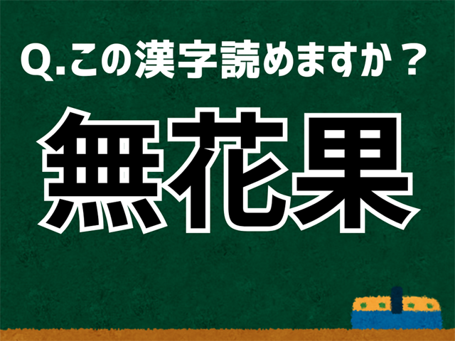 無花果