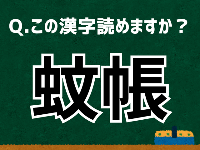 蚊帳