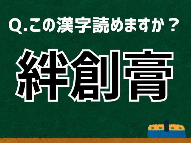 絆創膏