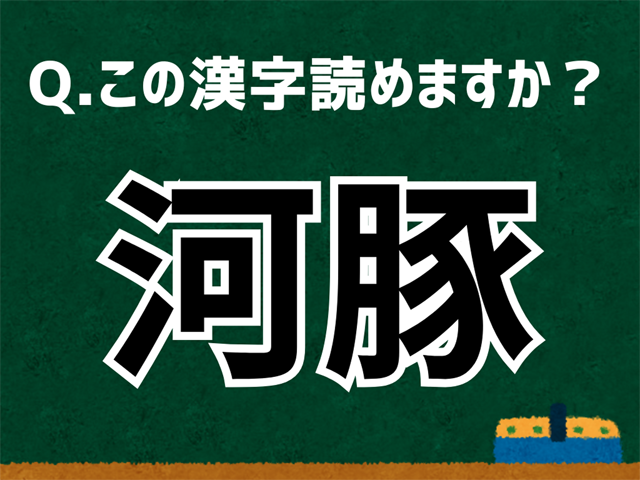 河豚