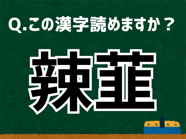 辣韮