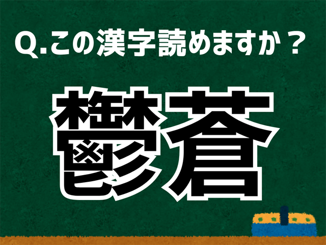 鬱蒼