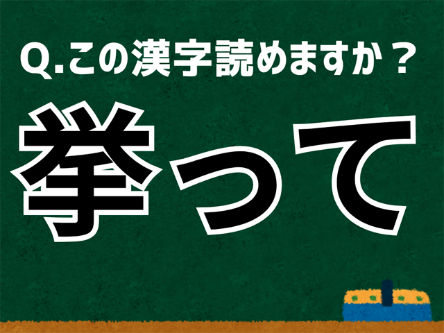 挙って