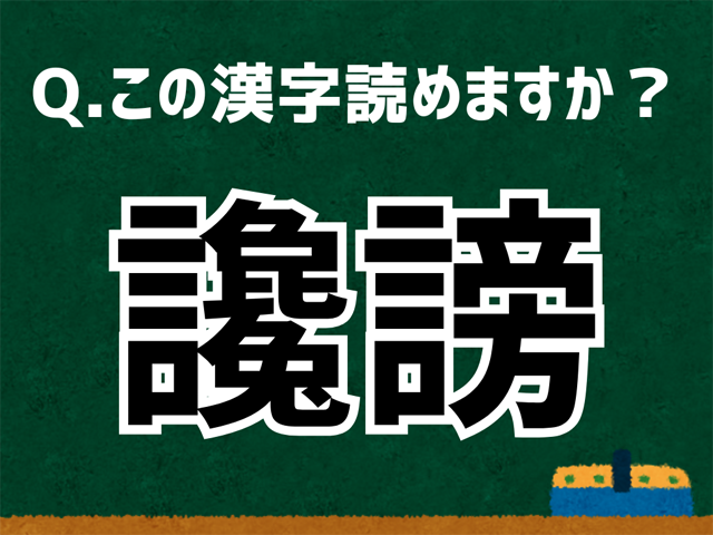 讒謗