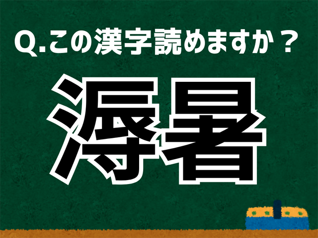 溽暑