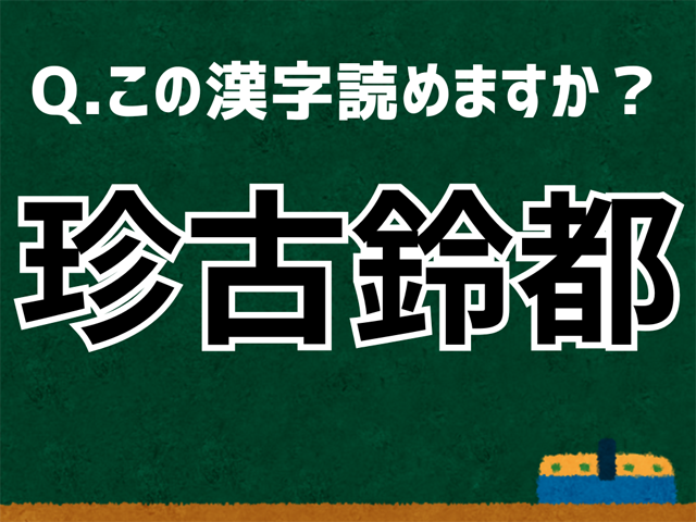 珍古鈴都