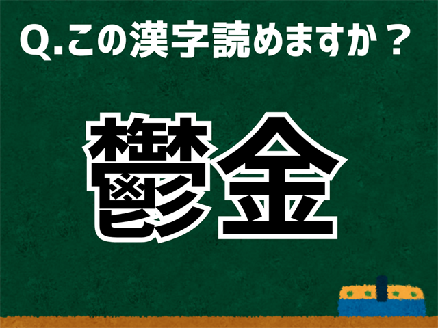 鬱金