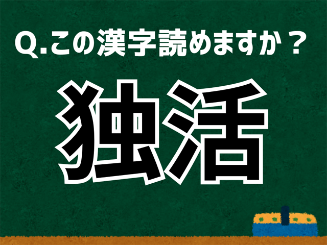 独活