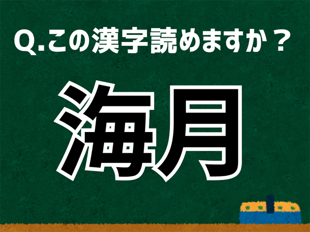 海月