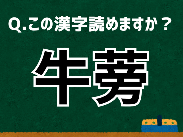 牛蒡