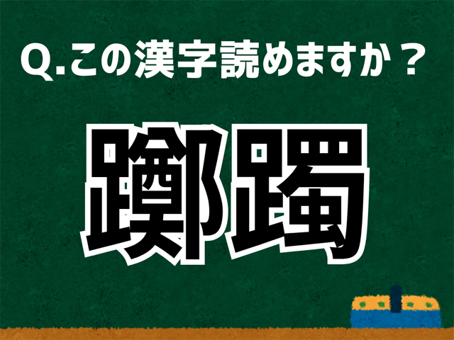 躑躅